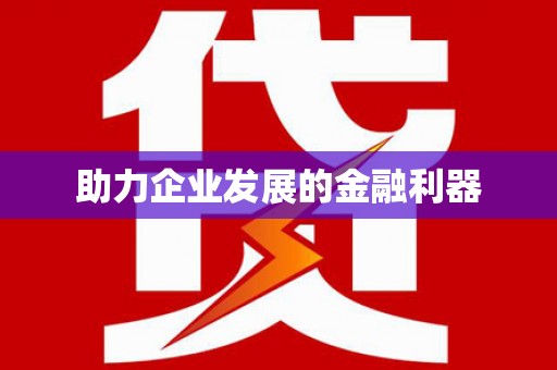 江苏助力企业发展的金融利器