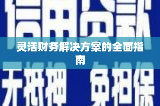 江苏灵活财务解决方案的全面指南