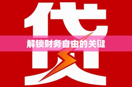 江苏解锁财务自由的关键