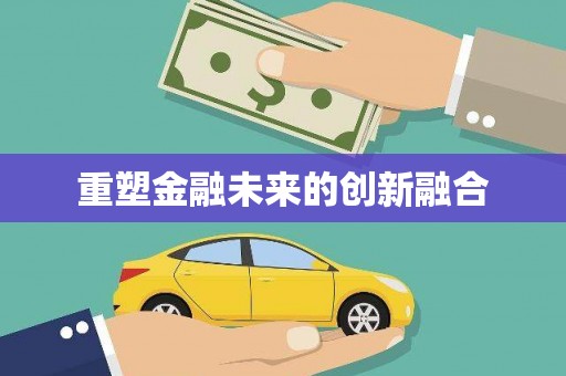 江苏重塑金融未来的创新融合