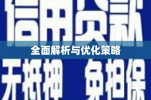 江苏全面解析与优化策略