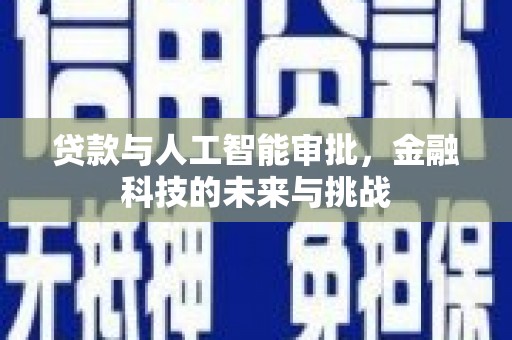 江苏贷款与人工智能审批，金融科技的未来与挑战
