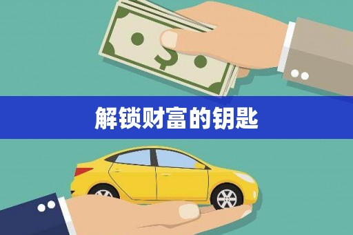 江苏解锁财富的钥匙