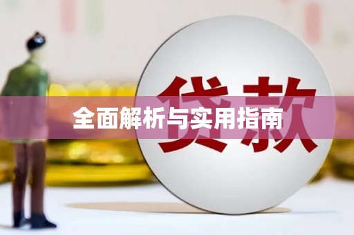 江苏全面解析与实用指南