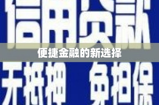 江苏便捷金融的新选择