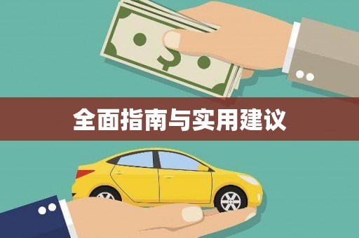 江苏全面指南与实用建议