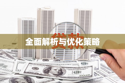 江苏全面解析与优化策略
