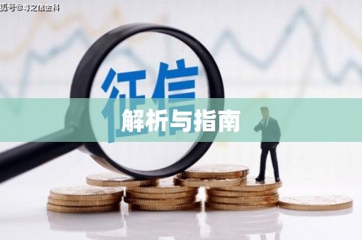 江苏解析与指南