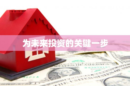江苏为未来投资的关键一步