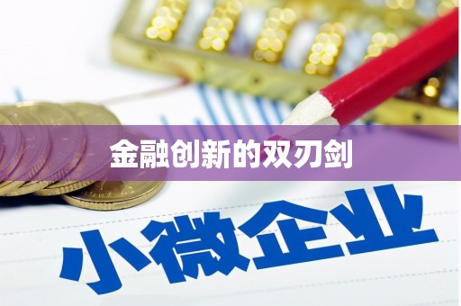 江苏金融创新的双刃剑