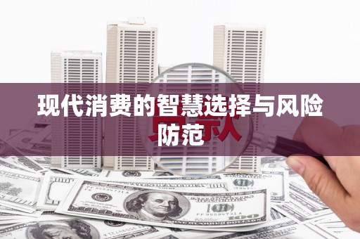 江苏现代消费的智慧选择与风险防范