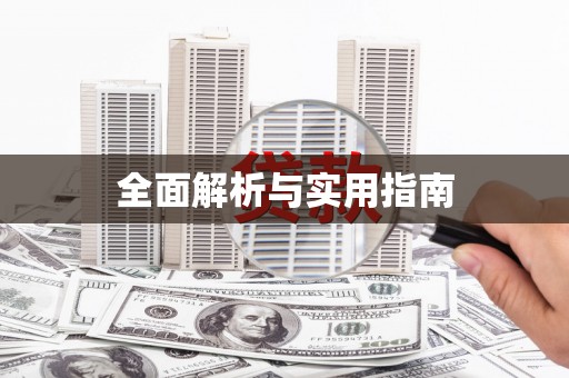 江苏全面解析与实用指南