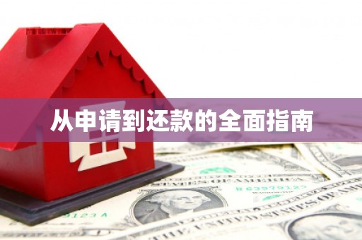 江苏从申请到还款的全面指南