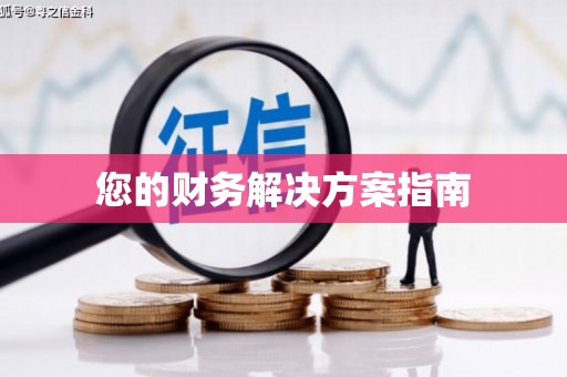江苏您的财务解决方案指南