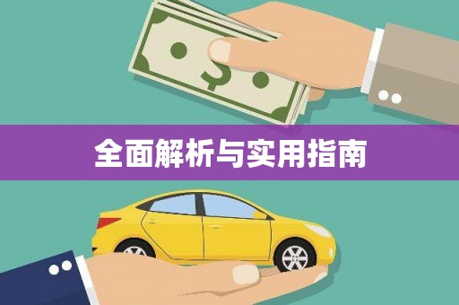 江苏全面解析与实用指南