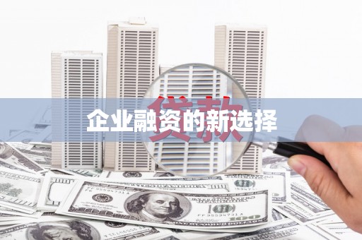 江苏企业融资的新选择