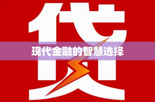 江苏现代金融的智慧选择