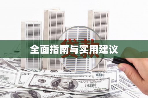 江苏全面指南与实用建议