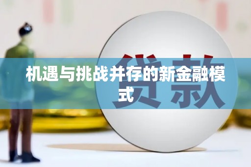 江苏机遇与挑战并存的新金融模式