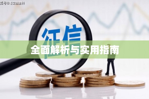 江苏全面解析与实用指南