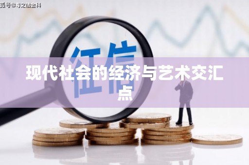江苏现代社会的经济与艺术交汇点