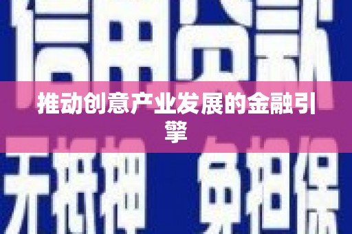 江苏推动创意产业发展的金融引擎