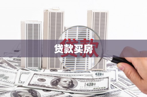 江苏贷款买房