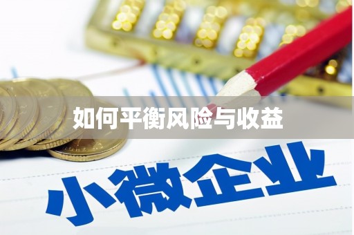 江苏如何平衡风险与收益