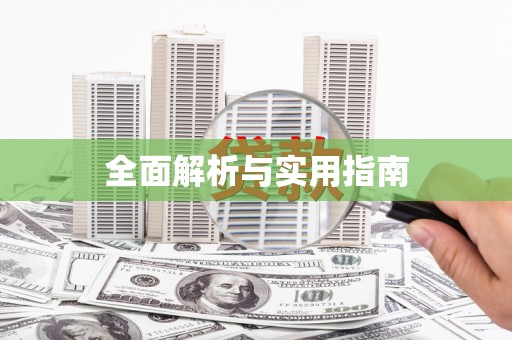 江苏全面解析与实用指南