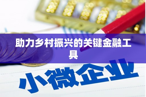 江苏助力乡村振兴的关键金融工具