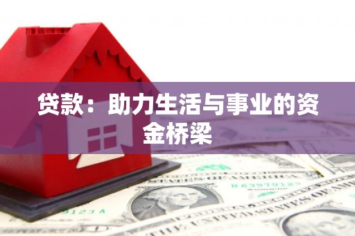 江苏贷款：助力生活与事业的资金桥梁