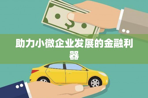 江苏助力小微企业发展的金融利器