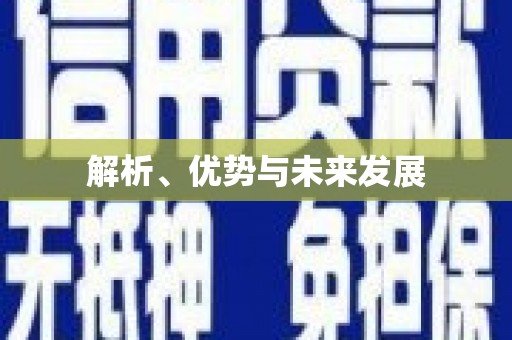 江苏解析、优势与未来发展
