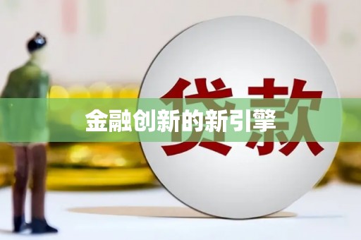 江苏金融创新的新引擎