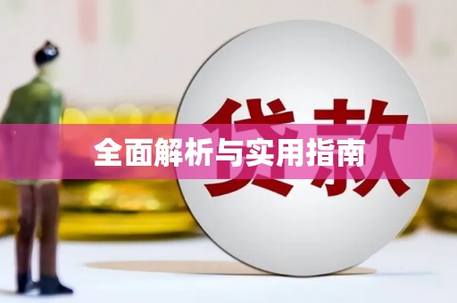 江苏全面解析与实用指南