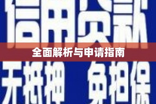 江苏全面解析与申请指南
