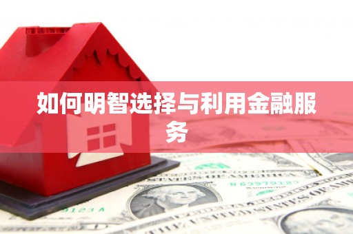 江苏如何明智选择与利用金融服务