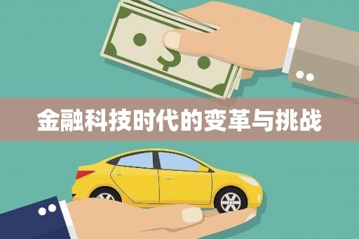 江苏金融科技时代的变革与挑战