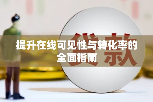 江苏提升在线可见性与转化率的全面指南