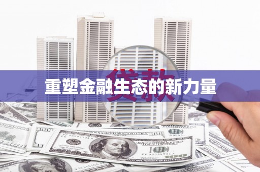江苏重塑金融生态的新力量
