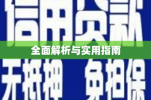 江苏全面解析与实用指南