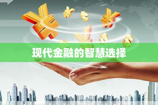 江苏现代金融的智慧选择