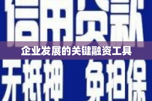 江苏企业发展的关键融资工具