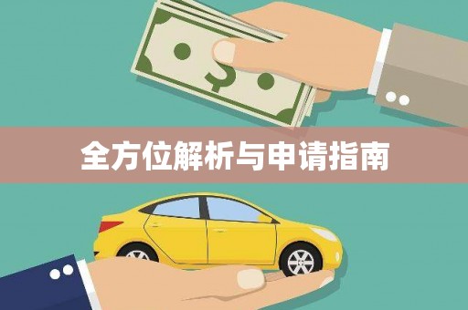 江苏全方位解析与申请指南
