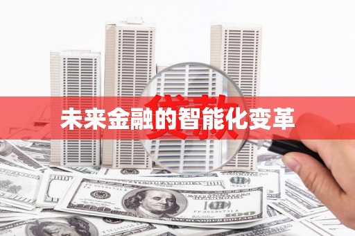 江苏未来金融的智能化变革