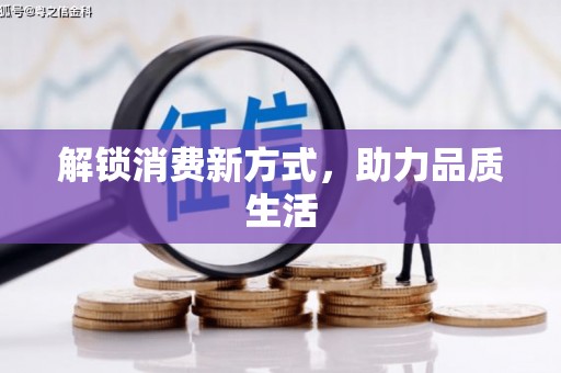 江苏解锁消费新方式，助力品质生活