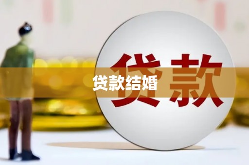 江苏贷款结婚