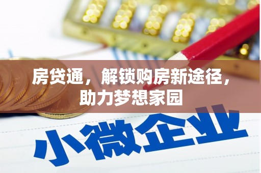 江苏房贷通，解锁购房新途径，助力梦想家园