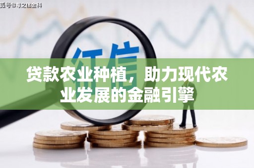 江苏贷款农业种植，助力现代农业发展的金融引擎