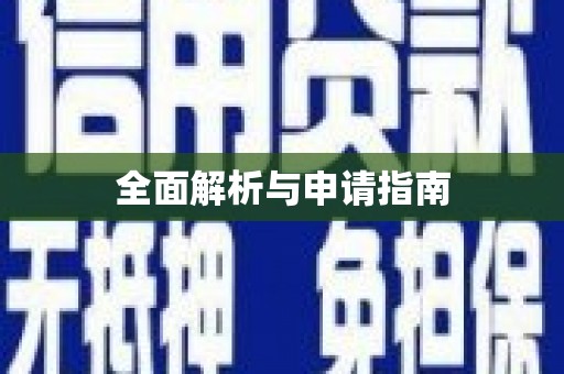 江苏全面解析与申请指南